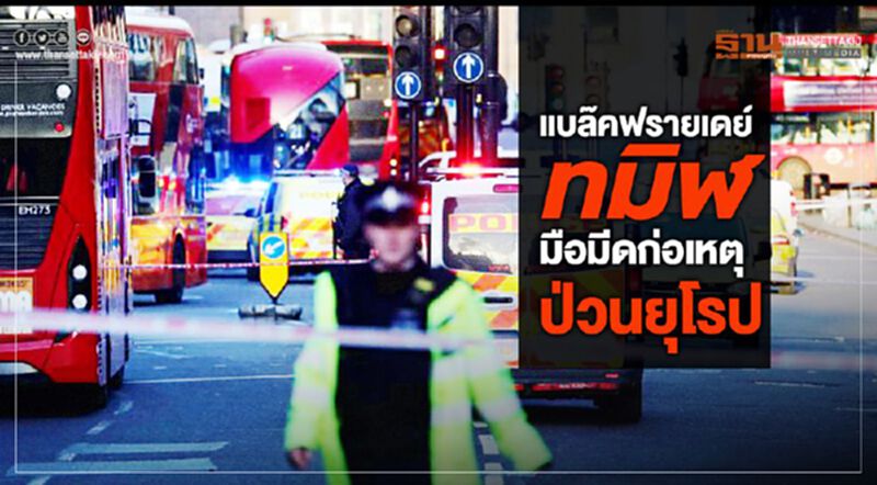 แบล๊คฟรายเดย์ทมิฬ มือมีดก่อเหตุป่วนยุโรป แบล๊คฟรายเดย์ทมิฬ มือมีดก่อเหตุป่วนยุโรป