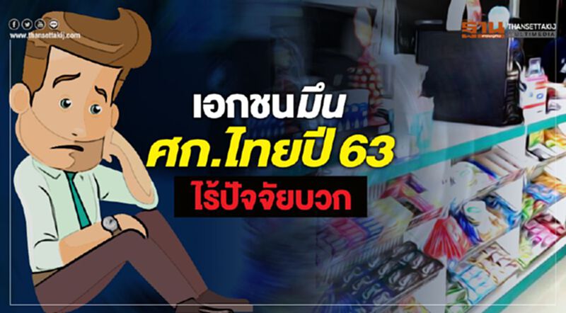 เอกชนมึน ศก.ไทยปี 63 ไร้ปัจจัยบวก เอกชนมึน ศก.ไทยปี 63 ไร้ปัจจัยบวก
