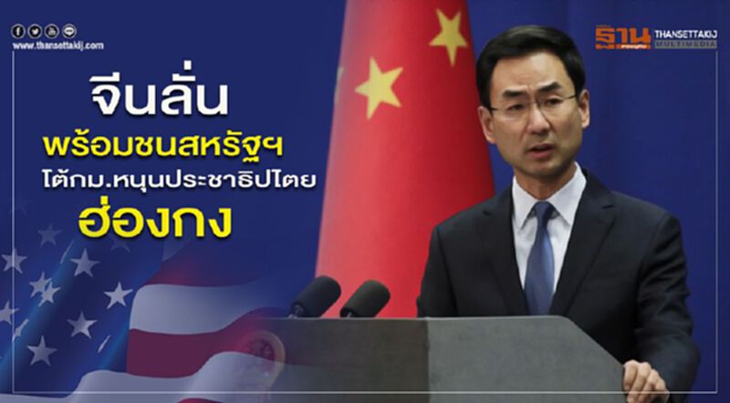 จีนลั่นพร้อมชนสหรัฐฯ โต้กม.หนุนประชาธิปไตยฮ่องกง จีนลั่นพร้อมชนสหรัฐฯ โต้กม.หนุนประชาธิปไตยฮ่องกง