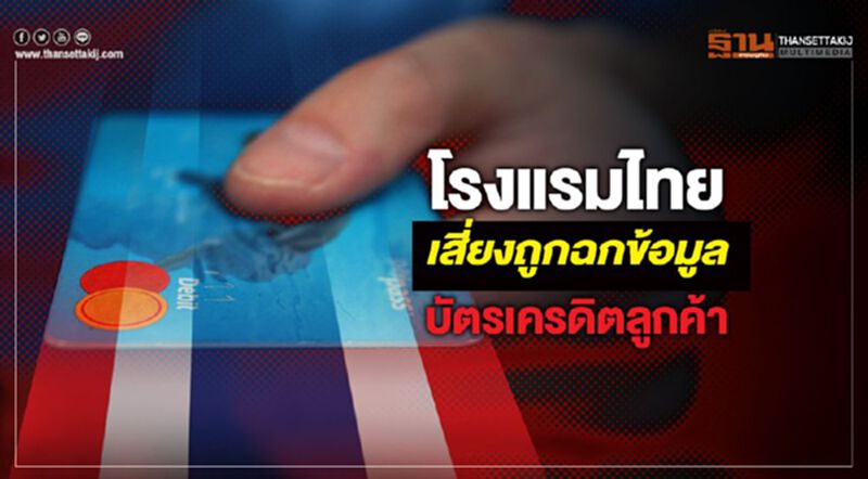 โรงแรมไทยเสี่ยงถูกฉกข้อมูลบัตรเครดิตลูกค้า โรงแรมไทยเสี่ยงถูกฉกข้อมูลบัตรเครดิตลูกค้า