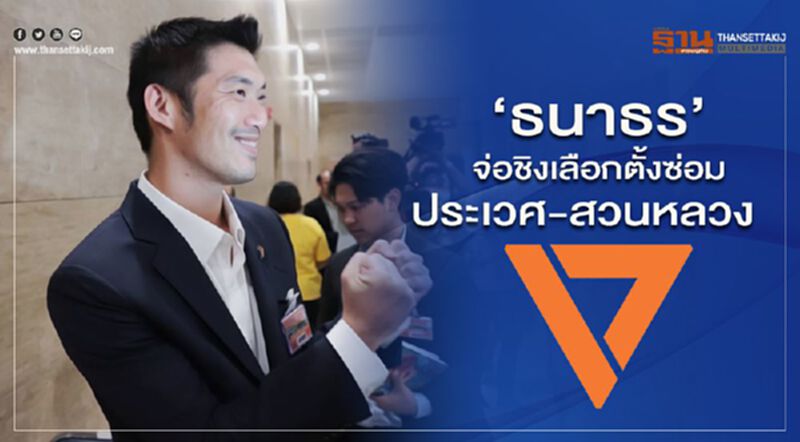 "ธนาธร"จ่อชิงเลือกตั้งซ่อมประเวศ-สวนหลวง "ธนาธร"จ่อชิงเลือกตั้งซ่อมประเวศ-สวนหลวง