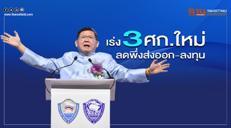 เร่ง 3 ศก.ใหม่ ลดพึ่งส่งออก-ลงทุน เร่ง 3 ศก.ใหม่ ลดพึ่งส่งออก-ลงทุน