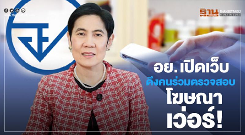 อย. เปิดเว็บ ดึงคนร่วมตรวจสอบโฆษณาเว่อร์! อย. เปิดเว็บ ดึงคนร่วมตรวจสอบโฆษณาเว่อร์!