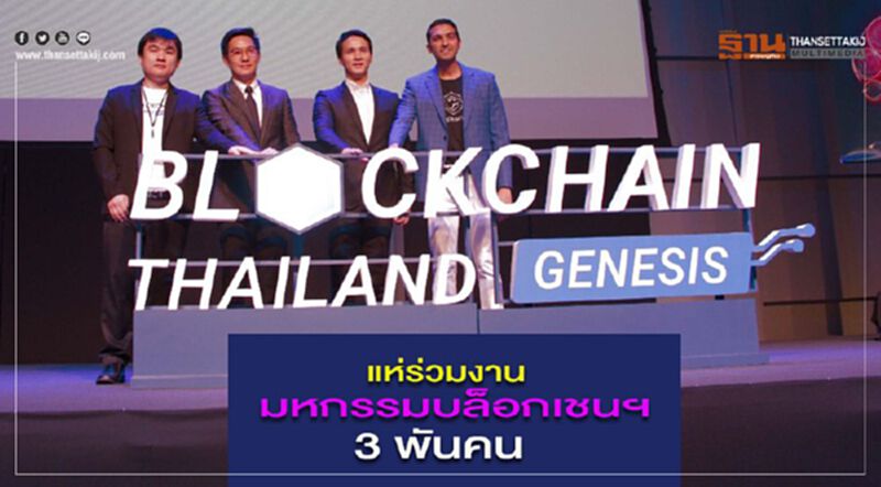 แห่ร่วมงานมหกรรมบล็อกเชนฯ 3 พันคน แห่ร่วมงานมหกรรมบล็อกเชนฯ 3 พันคน