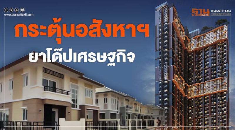 กระตุ้นอสังหาฯ ยาโด๊ปเศรษฐกิจ