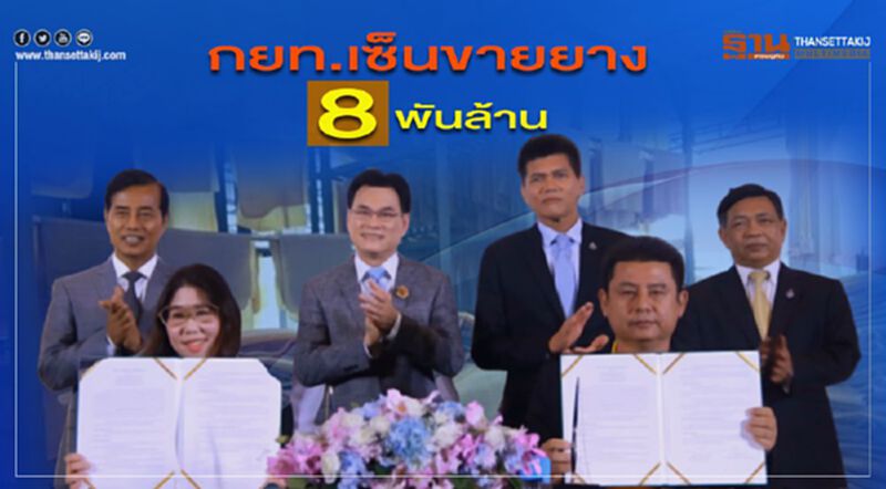 กยท.เซ็นขายยาง 8 พันล้าน กยท.เซ็นขายยาง 8 พันล้าน