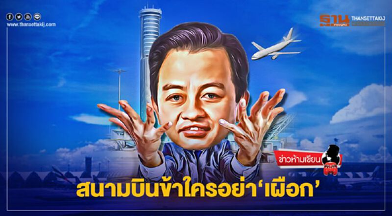 สนามบินข้าใครอย่า 'เผือก' สนามบินข้าใครอย่า 'เผือก'
