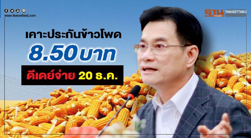 เคาะประกันข้าวโพด 8.50 บาท ดีเดย์จ่าย 20 ธ.ค. เคาะประกันข้าวโพด 8.50 บาท ดีเดย์จ่าย 20 ธ.ค.