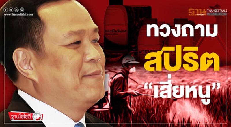 ทวงถามสปิริต "เสี่ยหนู" ทวงถามสปิริต "เสี่ยหนู"