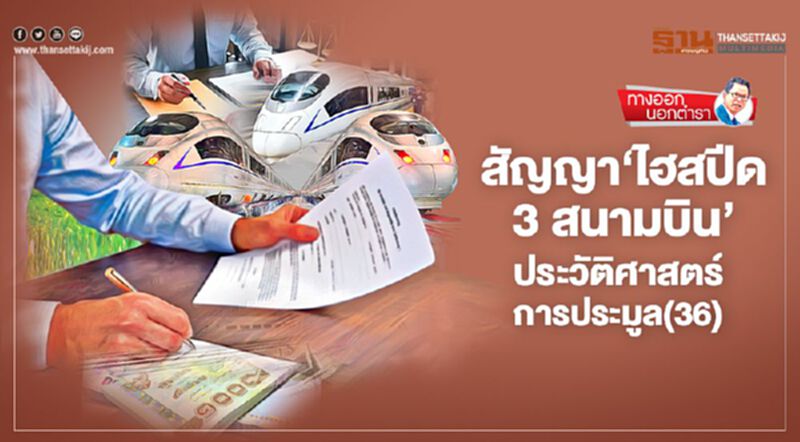สัญญา 'ไฮสปีด 3 สนามบิน' ประวัติศาสตร์การประมูล (36) สัญญา 'ไฮสปีด 3 สนามบิน' ประวัติศาสตร์การประมูล (36)