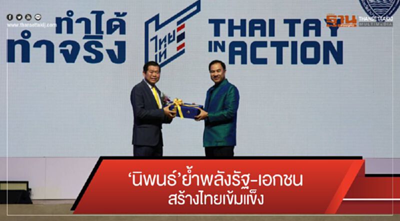 "นิพนธ์"ย้ำพลังรัฐ-เอกชน สร้างไทยเข้มแข็ง "นิพนธ์"ย้ำพลังรัฐ-เอกชน สร้างไทยเข้มแข็ง