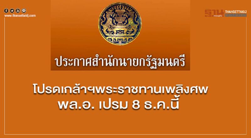 โปรดเกล้าฯพระราชทานเพลิงศพ พล.อ.เปรม 8 ธ.ค.นี้ โปรดเกล้าฯพระราชทานเพลิงศพ พล.อ.เปรม 8 ธ.ค.นี้