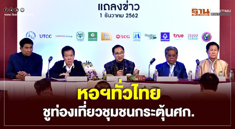 หอฯทั่วไทย ชูท่องเที่ยวชุมชนกระตุ้นศก. หอฯทั่วไทย ชูท่องเที่ยวชุมชนกระตุ้นศก.