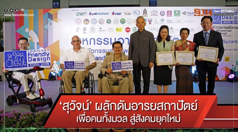 "สุวัจน์" ผลักดันอารยสถาปัตย์ เพื่อคนทั้งมวล สู่สังคมยุคใหม่ "สุวัจน์" ผลักดันอารยสถาปัตย์ เพื่อคนทั้งมวล สู่สังคมยุคใหม่