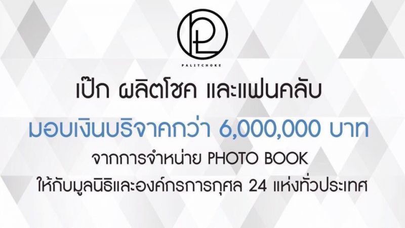 “เป๊ก ผลิตโชค” และ แฟนคลับบริจาค 6 ล้าน