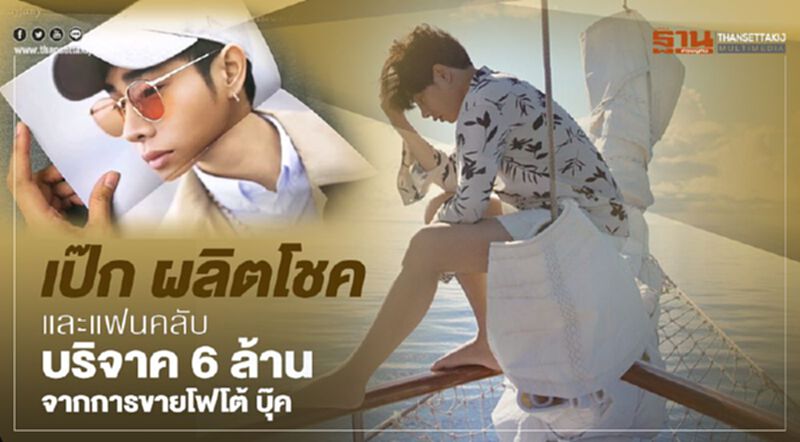 “เป๊ก ผลิตโชค” และ แฟนคลับบริจาค 6 ล้าน “เป๊ก ผลิตโชค” และ แฟนคลับบริจาค 6 ล้าน