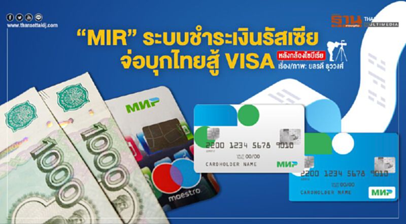 “MIR” ระบบชำระเงินรัสเซียจ่อบุกไทยสู้ VISA “MIR” ระบบชำระเงินรัสเซียจ่อบุกไทยสู้ VISA
