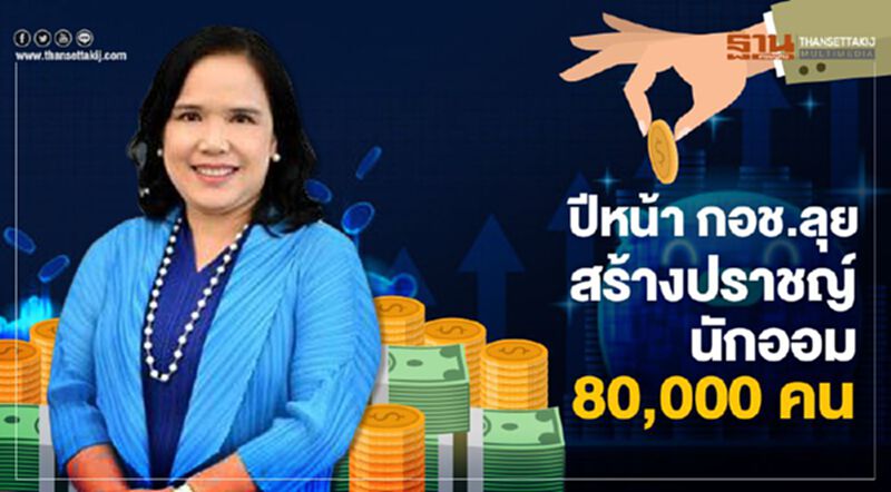 ปีหน้า กอช.ลุย สร้างปราชญ์นักออม 80,000 คน ปีหน้า กอช.ลุย สร้างปราชญ์นักออม 80,000 คน