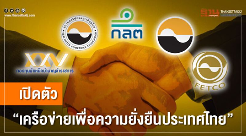 ฮือฮา 9องค์กรผนึกตั้ง "เครือข่ายเพื่อความยั่งยืนประเทศไทย" ฮือฮา 9องค์กรผนึกตั้ง "เครือข่ายเพื่อความยั่งยืนประเทศไทย"