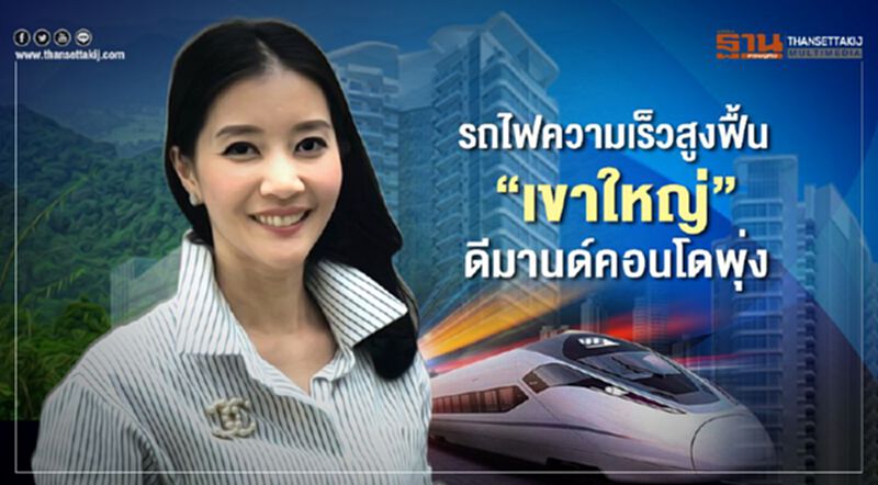 รถไฟความเร็วสูงฟื้น”เขาใหญ่” ดีมานด์คอนโดพุ่ง รถไฟความเร็วสูงฟื้น”เขาใหญ่” ดีมานด์คอนโดพุ่ง
