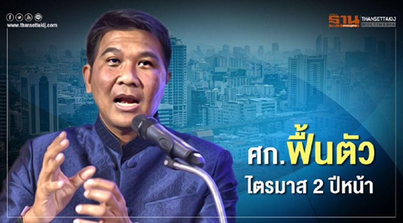 ส่องสัญญาณบวกเศรษฐกิจ ฟันธง GDPปีหน้า 3.1% ส่องสัญญาณบวกเศรษฐกิจ ฟันธง GDPปีหน้า 3.1%