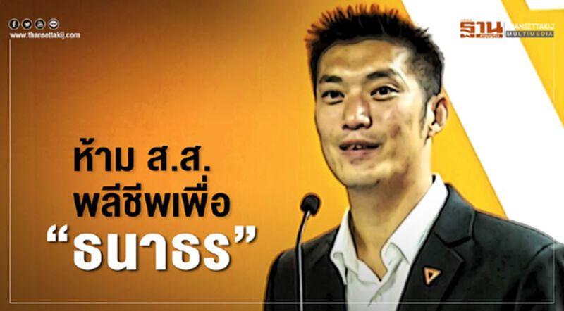 "ส้มหวาน"ลั่น ห้าม ส.ส.พลีชีพ เพื่อ "ธนาธร" "ส้มหวาน"ลั่น ห้าม ส.ส.พลีชีพ เพื่อ "ธนาธร"