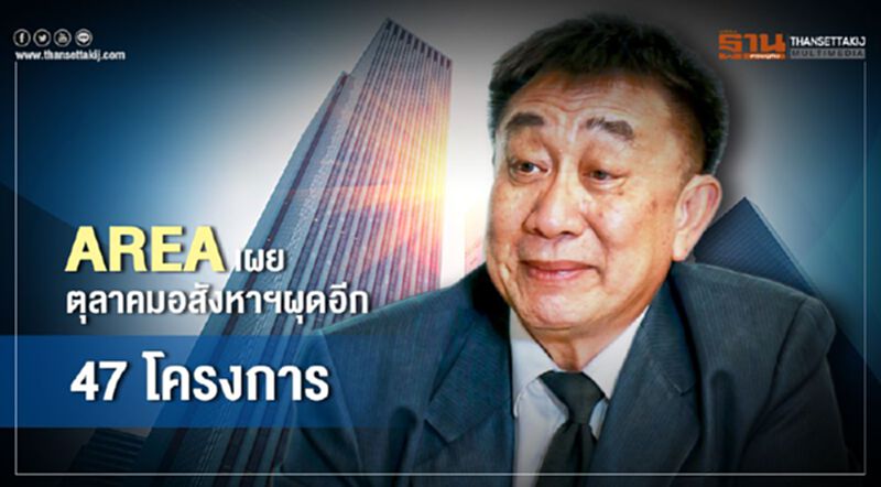 AREA เผยตุลาคม อสังหาฯผุดอีก47โครงการ AREA เผยตุลาคม อสังหาฯผุดอีก47โครงการ