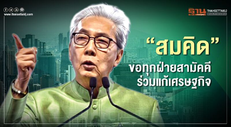 “สมคิด”ขอทุกฝ่ายสามัคคีร่วมแก้เศรษฐกิจ “สมคิด”ขอทุกฝ่ายสามัคคีร่วมแก้เศรษฐกิจ