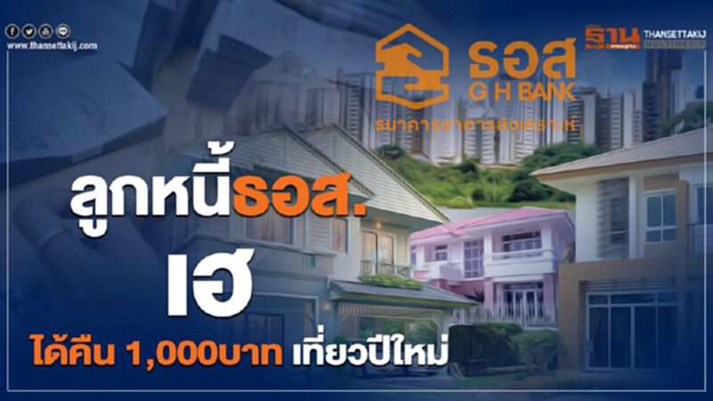 ธอส.เปย์หนัก คืน1,000บ. ให้ลูกหนี้มีวินัย ธอส.เปย์หนัก คืน1,000บ. ให้ลูกหนี้มีวินัย