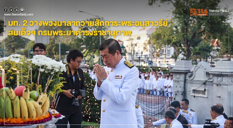 มท.2 วางพวงมาลาถวายสักการะพระอนุสาวรีย์สมเด็จฯ กรมพระยาดำรงราชานุภาพ มท.2 วางพวงมาลาถวายสักการะพระอนุสาวรีย์สมเด็จฯ กรมพระยาดำรงราชานุภาพ