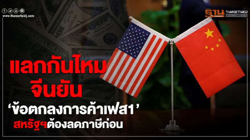แลกกันไหม จีนยัน ‘ข้อตกลงการค้าเฟส1’ สหรัฐฯต้องลดภาษีก่อน แลกกันไหม จีนยัน ‘ข้อตกลงการค้าเฟส1’ สหรัฐฯต้องลดภาษีก่อน