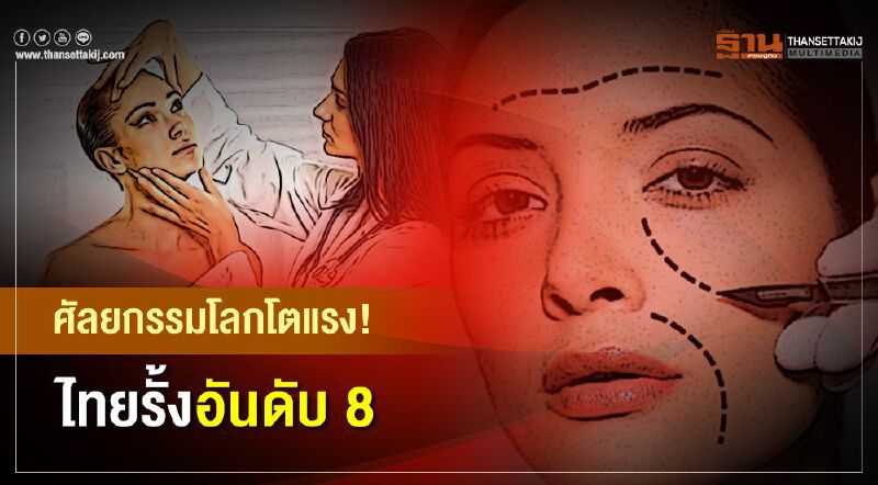 ศัลยกรรมไทย ไม่แพ้ชาติใด ทะยานติดTOP10ของโลก