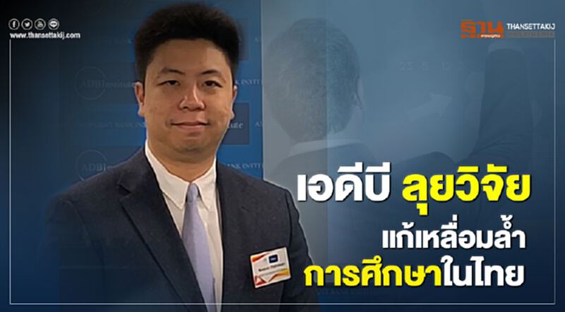 "เอดีบี" เล็งทำวิจัย แก้เหลื่อมล้ำการศึกษาในไทย "เอดีบี" เล็งทำวิจัย แก้เหลื่อมล้ำการศึกษาในไทย