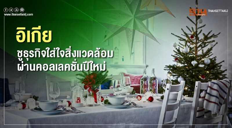 อิเกีย ชูธุรกิจใส่ใจสิ่งแวดล้อม  ผ่านคอลเลคชั่นปีใหม่