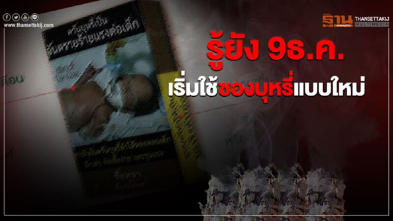 9ธันวา ปรับหนัก ร้านค้าขายบุหรี่ซองแบบเดิม 9ธันวา ปรับหนัก ร้านค้าขายบุหรี่ซองแบบเดิม