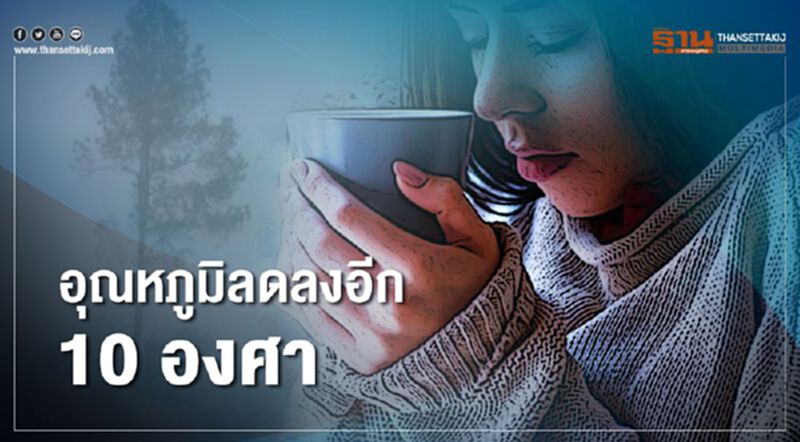 ได้เวลาหนาวกาย อุตุฯเตือน อุณหภูมิลดสูงสุด 10 องศา ได้เวลาหนาวกาย อุตุฯเตือน อุณหภูมิลดสูงสุด 10 องศา
