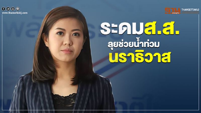 พปชร. สั่งส.ส. ลงพื้นที่ช่วยน้ำท่วมนราธิวาส พปชร. สั่งส.ส. ลงพื้นที่ช่วยน้ำท่วมนราธิวาส