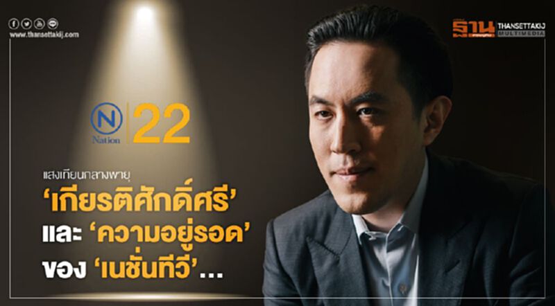 "เกียรติศักดิ์ศรี" และ "ความอยู่รอด" ของ "เนชั่นทีวี"… "เกียรติศักดิ์ศรี" และ "ความอยู่รอด" ของ "เนชั่นทีวี"…