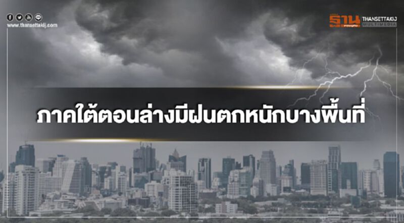 ภาคใต้ตอนล่างมีฝนตกหนักบางพื้นที่ เหนือและอีสานอากาศเย็น ภาคใต้ตอนล่างมีฝนตกหนักบางพื้นที่ เหนือและอีสานอากาศเย็น
