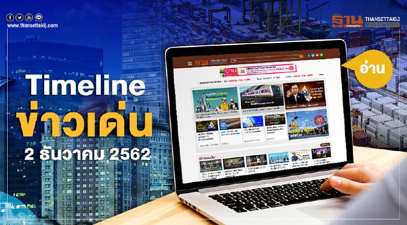 Timeline ข่าวเด่น 2 ธ.ค. จับตา บิ๊กตู่ เปิดตัวเครือข่ายฯ 9 องค์กรธุรกิจ Timeline ข่าวเด่น 2 ธ.ค. จับตา บิ๊กตู่ เปิดตัวเครือข่ายฯ 9 องค์กรธุรกิจ