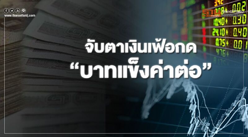 จับตาเงินเฟ้อกด"บาทแข็งค่าต่อ" จับตาเงินเฟ้อกด"บาทแข็งค่าต่อ"