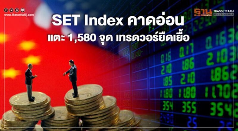 SET Index คาดอ่อนแตะ 1,580 จุด เทรดวอร์ยืดเยื้อ SET Index คาดอ่อนแตะ 1,580 จุด เทรดวอร์ยืดเยื้อ