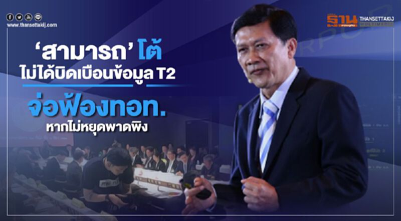 “สามารถ”ยันไม่ได้บิดเบือนข้อมูลT2 จ่อฟ้องทอท.หากไม่หยุดพาดพิง “สามารถ”ยันไม่ได้บิดเบือนข้อมูลT2 จ่อฟ้องทอท.หากไม่หยุดพาดพิง