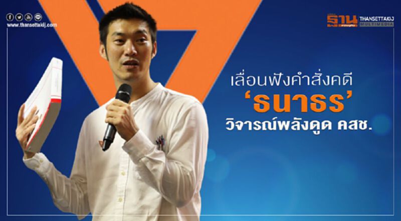 เลื่อนฟังคำสั่งคดี “ธนาธร”วิจารณ์พลังดูด คสช. เลื่อนฟังคำสั่งคดี “ธนาธร”วิจารณ์พลังดูด คสช.