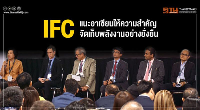 IFCแนะอาเซียนให้ความสำคัญจัดเก็บพลังงานอย่างยั่งยืน IFCแนะอาเซียนให้ความสำคัญจัดเก็บพลังงานอย่างยั่งยืน