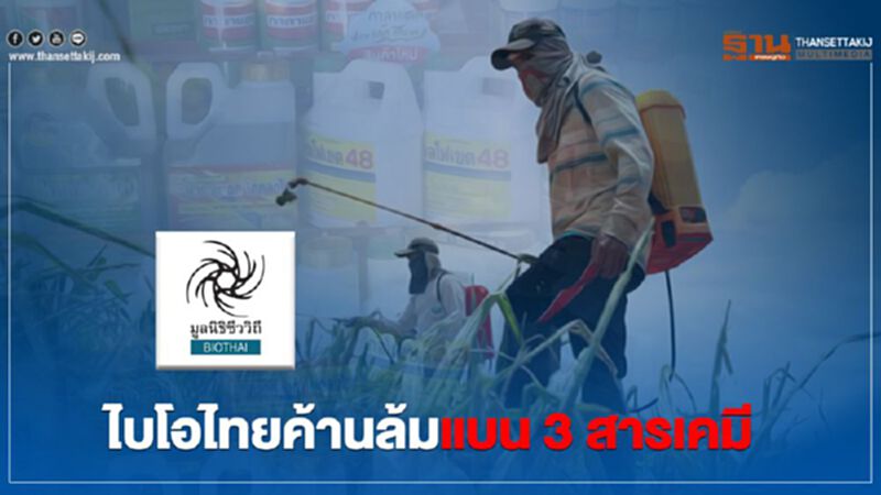 ไบโอไทยค้านล้มแบน 3 สารเคมี ไบโอไทยค้านล้มแบน 3 สารเคมี