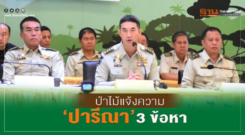ป่าไม้แจ้งความ “ปารีณา” รุกป่า เข้าข่ายผิด3ข้อหา ป่าไม้แจ้งความ “ปารีณา” รุกป่า เข้าข่ายผิด3ข้อหา