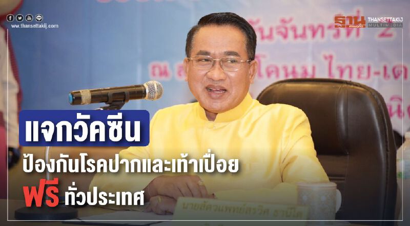 แจกวัคซีนป้องกันโรคปากและเท้าเปื่อยฟรีทั่วประเทศ