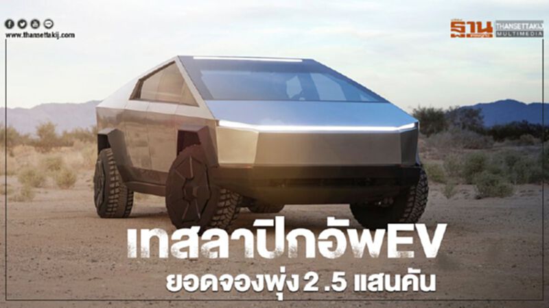 "เทสลา" ปิกอัพ EV ยอดจองพุ่ง 2.5 แสนคัน "เทสลา" ปิกอัพ EV ยอดจองพุ่ง 2.5 แสนคัน