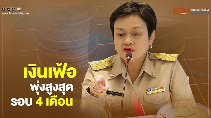 เงินเฟ้อพุ่งสูงสุดรอบ 4 เดือน